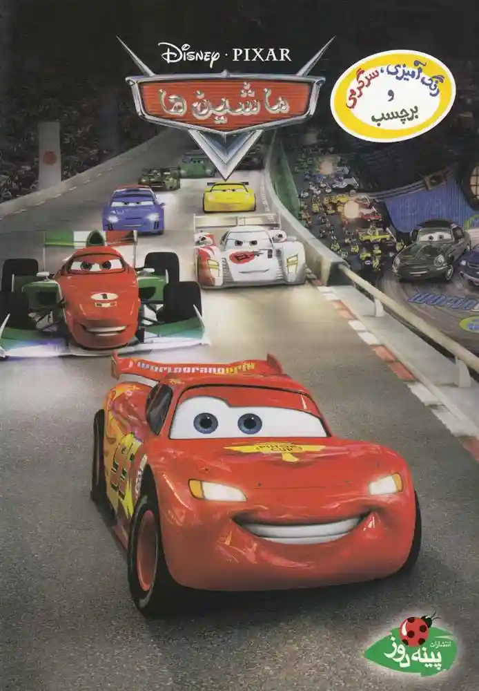 دانلود pdf کتاب ماشین ها والت دیزنی