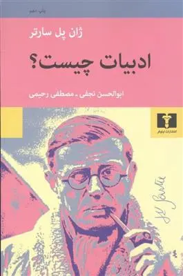 خرید و قیمت کتاب ادبیات چیست اثر ژان پل سارتر