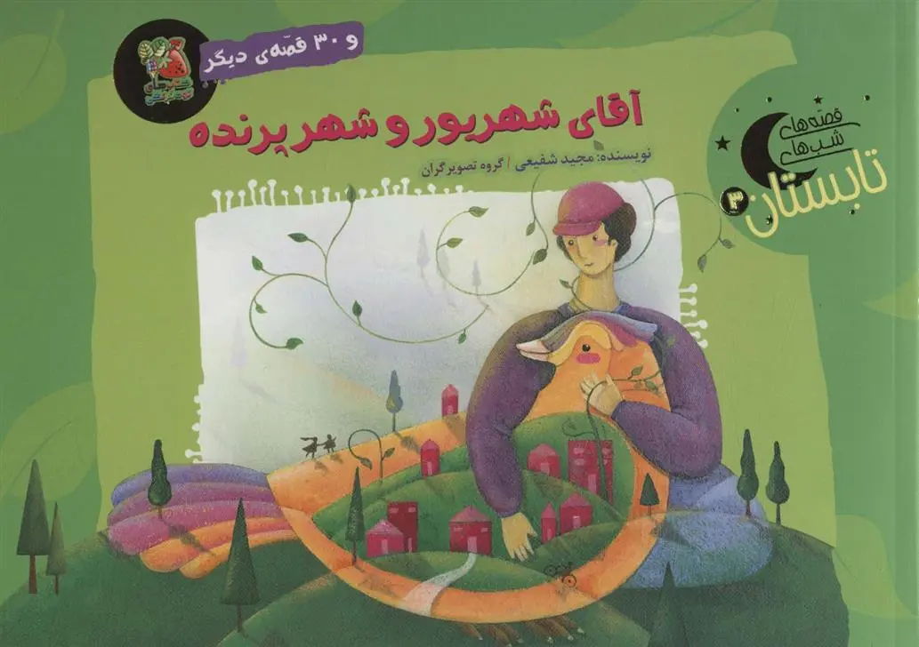 دانلود pdf کتاب آقای شهریور و شهر پرنده و 30 قصه ی دیگر مجید شفیعی