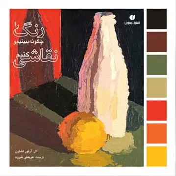 دانلود pdf کتاب رنگ را چگونه ببینیم و نقاشی کنیم آرتور اشترن