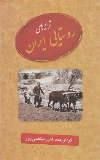 دانلود pdf کتاب ترانه های روستایی ایران اکبر مرتضی پور