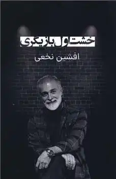 دانلود pdf کتاب خشت اول بازیگری افشین نخعی