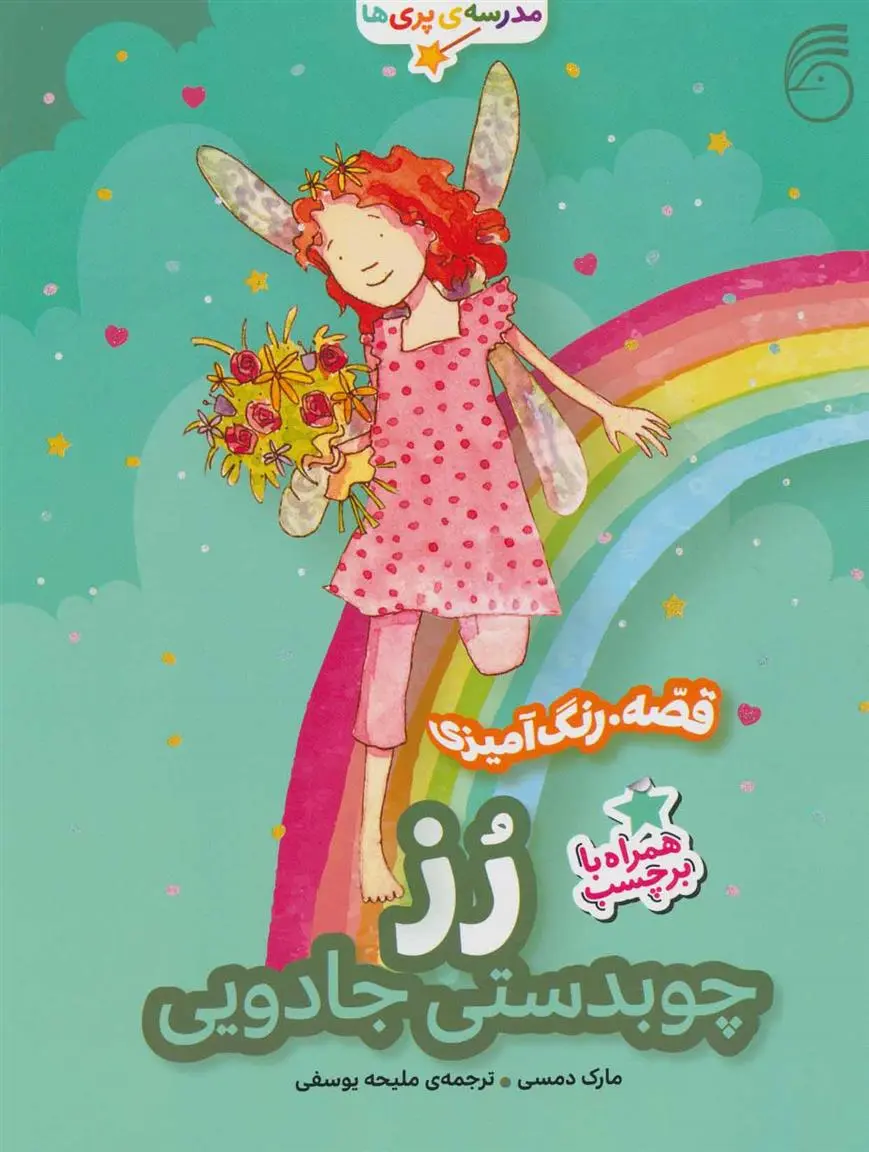 دانلود pdf کتاب رز، چوبدستی جادویی مارک دمپسی