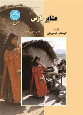 دانلود pdf کتاب عشایر فارس گوستاو دمرنی