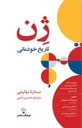 دانلود pdf کتاب ژن سیدارتا موکرجی
