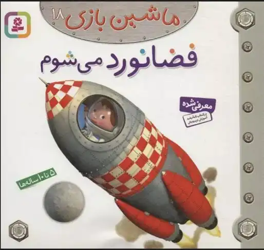دانلود pdf کتاب ماشین بازی 18 (فضانورد می شوم) امیلی بومون