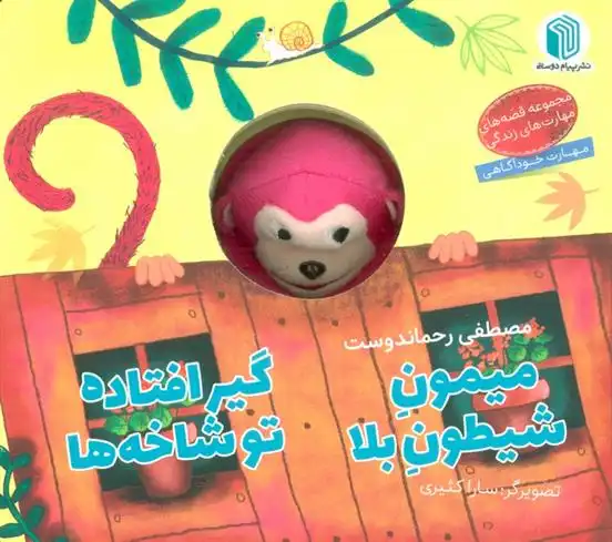 دانلود pdf کتاب میمون شیطون بلا گیرافتاده تو شاخه ها مصطفی رحماندوست