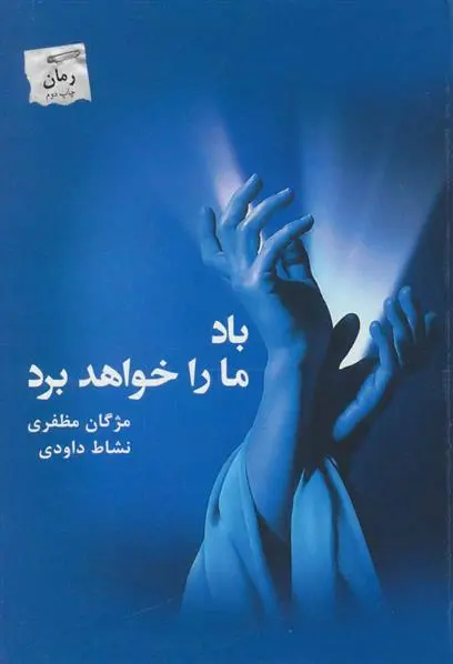 دانلود pdf کتاب باد ما را خواهد برد مژگان مظفری