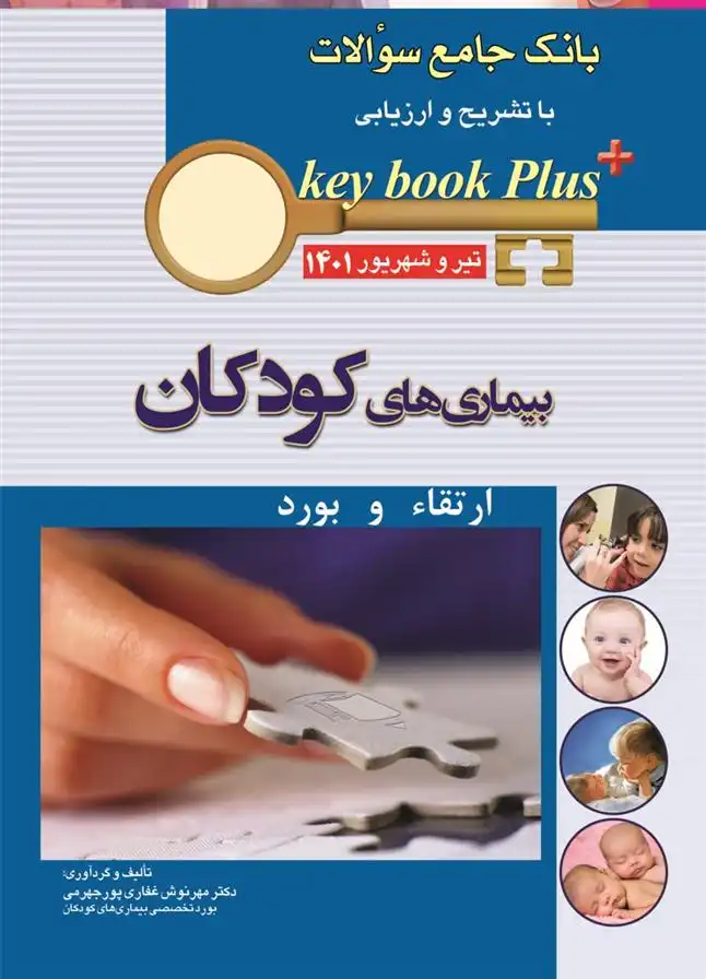 دانلود pdf کتاب بیماریهای کودکان مهرنوش غفاری پور جهرمی