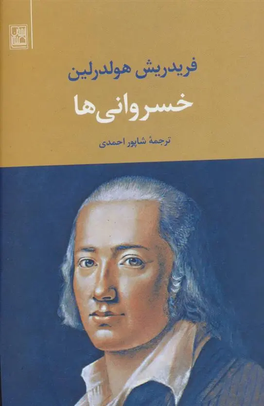 دانلود pdf کتاب خسروانی ها فریدریش هولدرلین