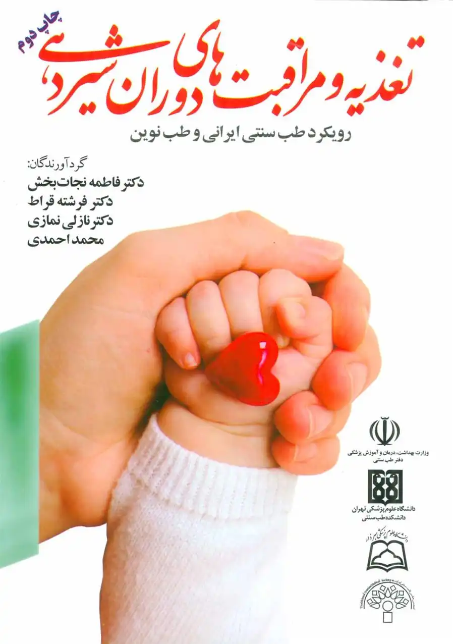 دانلود pdf کتاب تغذیه و مراقبت های دوران شیردهی فاطمه نجات بخش