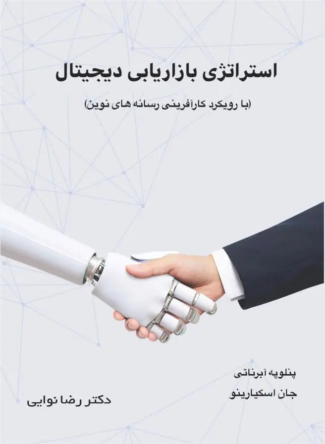 دانلود pdf کتاب استراتژی بازاریابی دیجیتال پنلوپه موز آبرناتی