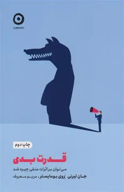 دانلود pdf کتاب قدرت بدی روی اف بامیستر