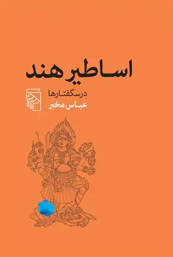 دانلود pdf کتاب اساطیر هند عباس مخبر