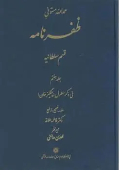 دانلود pdf کتاب ظفرنامه حمدالله مستوفی