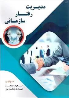 دانلود pdf کتاب مدیریت رفتار سازمانی مهدی بشیرپور