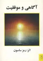 دانلود pdf کتاب آگاهی و موفقیت رمز ساسون