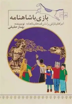 دانلود pdf کتاب بازی با شاهنامه 2 بهناز حقیقی