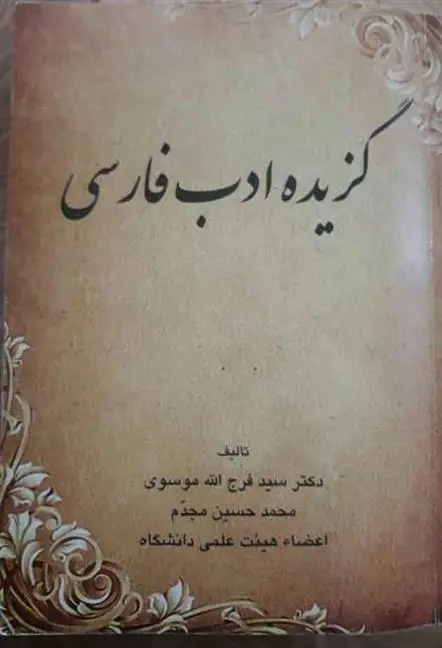 دانلود pdf کتاب گزیده ادب فارسی سیدفرج الله موسوی