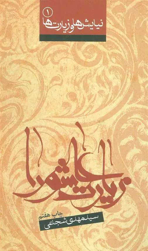 خرید و قیمت کتاب زیارت عاشورا اثر سید مهدی شجاعی