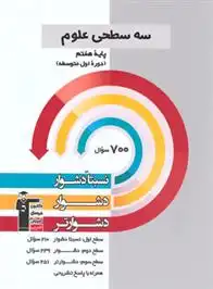 دانلود pdf کتاب سه سطحی علوم هفتم هیات مولفان کانون فرهنگی آموزش (قلم چی)