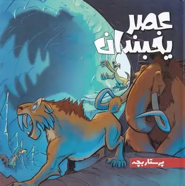 دانلود pdf کتاب عصر یخبندان (2) کالب مونرو