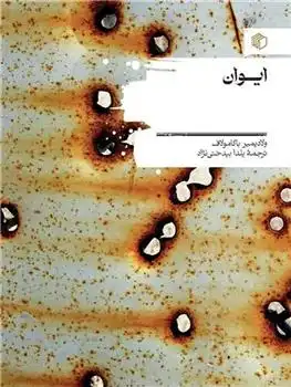 دانلود pdf کتاب ایوان ولادیمیر باگامولاف