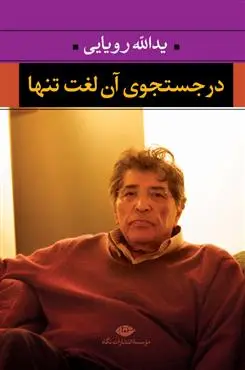 خرید و قیمت کتاب در جستجوی آن لغت تنها اثر یدالله رویایی