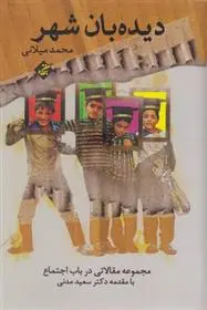 دانلود pdf کتاب دیده بان شهر محمد میلانی