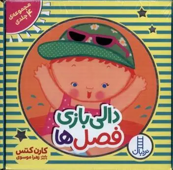 دانلود pdf کتاب دالی بازی فصل ها کارن کتس