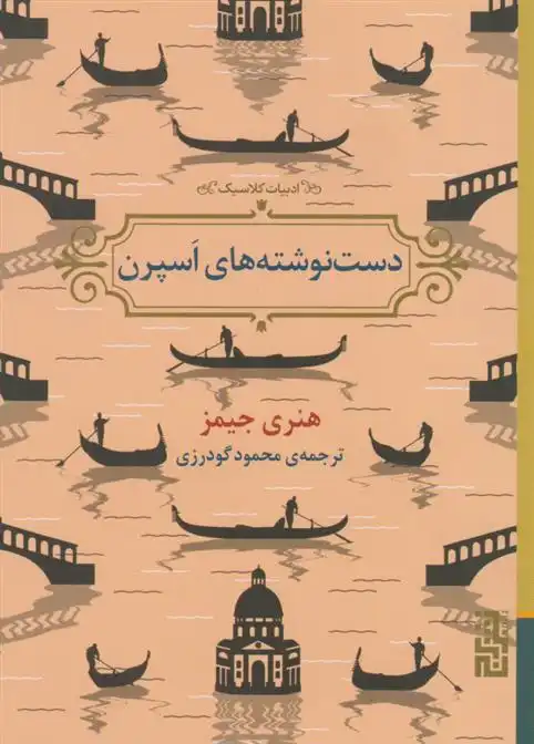 دانلود pdf کتاب دست نوشته های اسپرن هنری جیمز