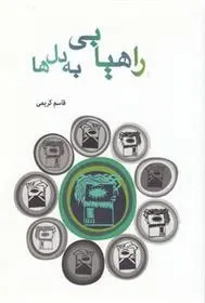 دانلود pdf کتاب راهیابی به دل ها قاسم کریمی