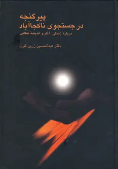 خرید و قیمت کتاب پیر گنجه در جستجوی ناکجا آباد اثر عبدالحسین زرین کوب