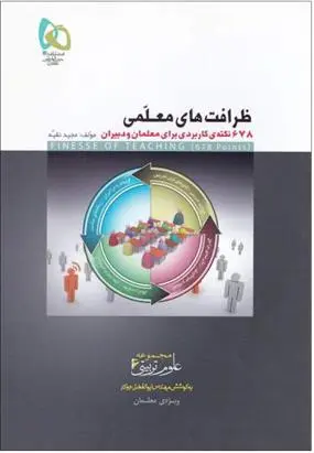 دانلود pdf کتاب ظرافت های معلمی مجید نقیه