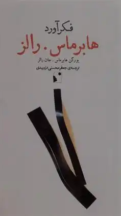 دانلود pdf کتاب فکرآورد: هابرماس- رالز یورگن هابرماس