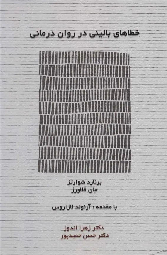 دانلود pdf کتاب خطاهای بالینی در روان درمانی برنارد شوارتز