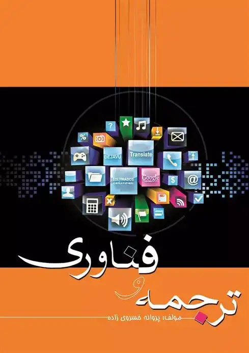 دانلود pdf کتاب ترجمه و فناوری پروانه خسروی زاده