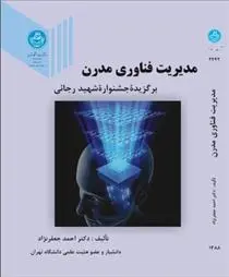 دانلود pdf کتاب مدیریت فناوری مدرن احمد جعفرنژاد