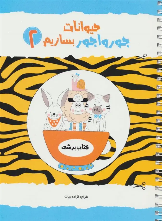 دانلود pdf کتاب حیوانات جورواجور بسازیم 2 آزاده بیات