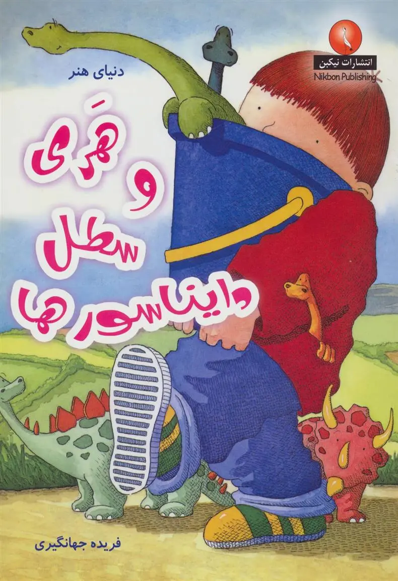 دانلود pdf کتاب هری و سطل دایناسورها ایان وای برو