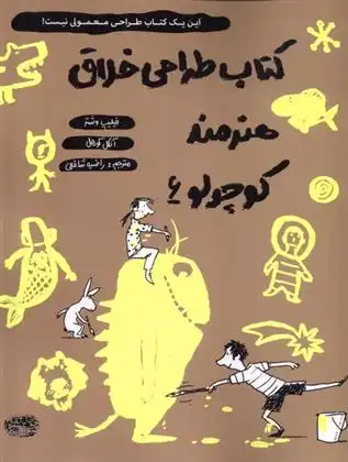 دانلود pdf کتاب طراحی خلاق هنرمند کوچولو 6 فیلیپ وشتر