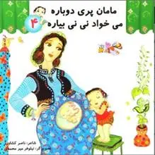 خرید و قیمت کتاب مامان پری دوباره می خواد نی نی بیاره اثر ناصر کشاورز