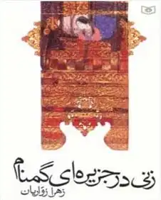 دانلود pdf کتاب زنی در جزیره ای گمنام زهرا زواریان