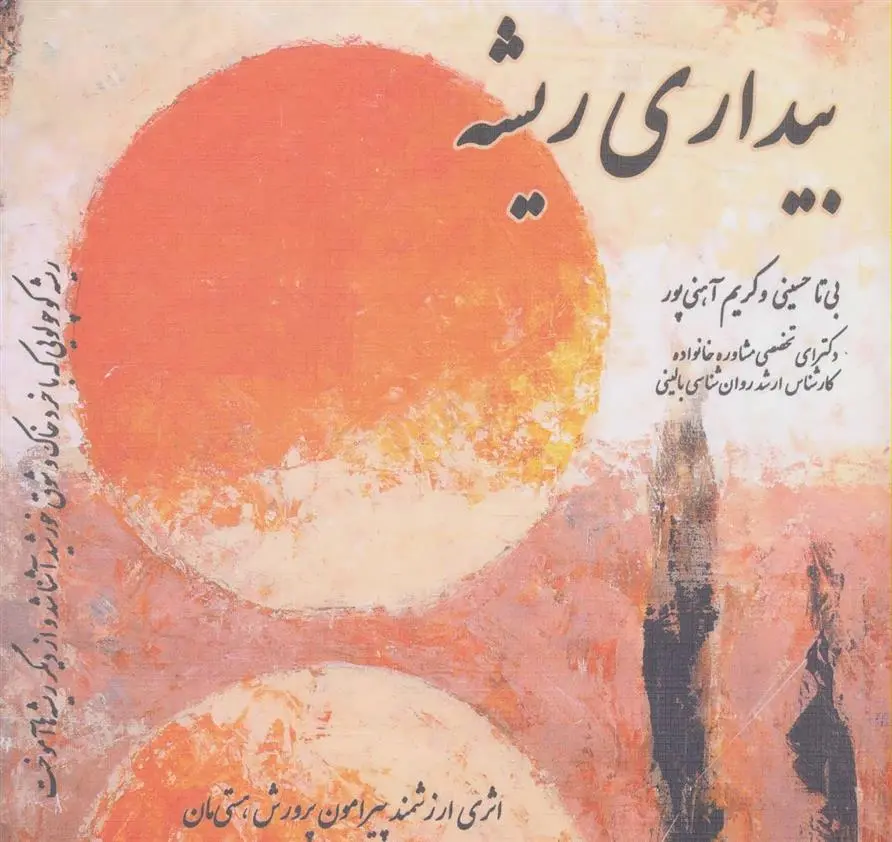 دانلود pdf کتاب بیداری ریشه بیتا حسینی