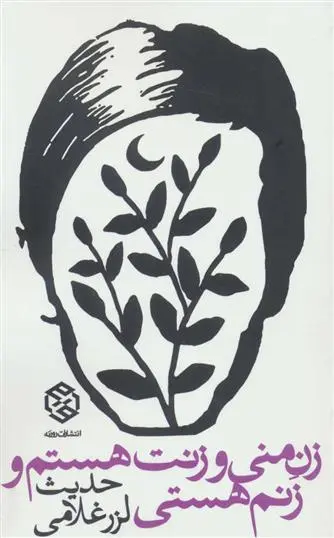 دانلود pdf کتاب زن منی و زنت هستم و زنم هستی حدیث لزرغلامی