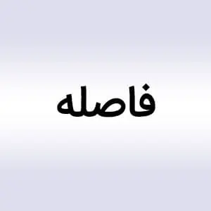  فاصله 