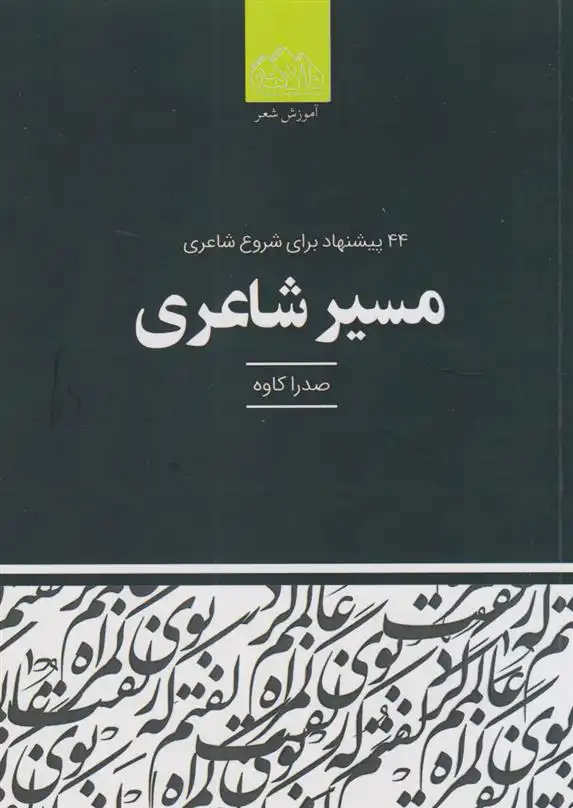 دانلود pdf کتاب مسیر شاعری صدرا کاوه