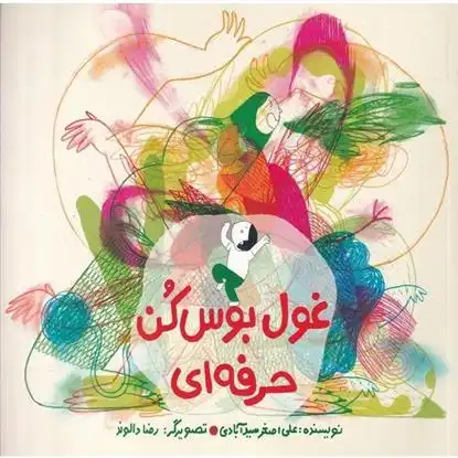 دانلود pdf کتاب غول بوس کن حرفه ای (گلاسه) علی اصغر سیدآبادی