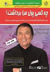 دانلود pdf کتاب چه کسی پول مرا برداشت رابرت تی کی یوساکی