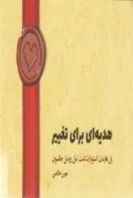 دانلود pdf کتاب هدیه ای برای تغییر پل هایدن